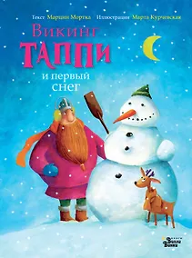 Купить Викинг Таппи и первый снег — Фото №1