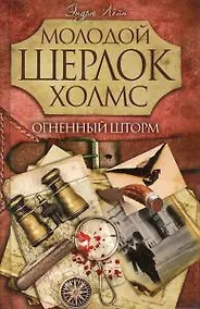 Купить Огненный шторм — Фото №1