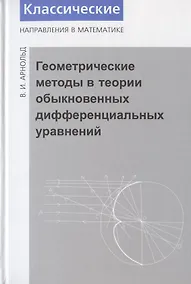 Купить Геометрические методы в теории обыкновенных дифференциальных уравнений. - 4-е изд. — Фото №1