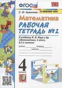 Купить Математика. 4 класс. Рабочая тетрадь № 2 к учебнику М.И. Моро, М.А. Бантовой, В.Г. Бельтюковой и др. Математика. 4 класс. В 2 частях — Фото №1