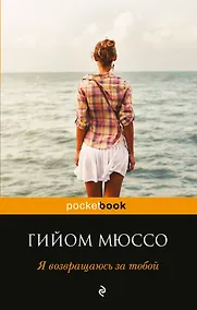 Купить Я возвращаюсь за тобой — Фото №1