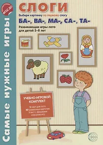 Купить Слоги. Первые слоги ба-, ва-, ма-, са-, та-. Развивающие игры-лото для детей 5-8 лет — Фото №1