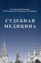 Купить Судебная медицина: Учебник для медицинских вузов — Фото №1