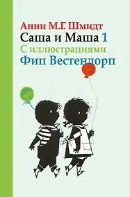 Купить Саша и Маша 1 рассказы для детей — Фото №1