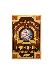 Купить Сертификат на один день президенства ламинированный 5+0 (SPL000008) (Мастер) — Фото №1