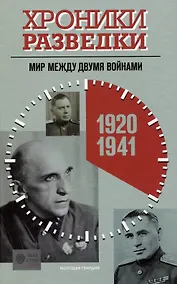 Купить Хроники разведки: Мир между двумя войнами. 1920-1941 годы — Фото №1