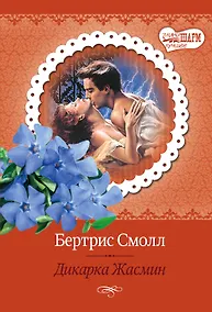 Купить Дикарка Жасмин — Фото №1