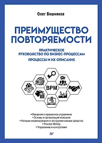 Купить Преимущество повторяемости. Практическое руководство по бизнес-процессам. Процессы и их описание — Фото №1