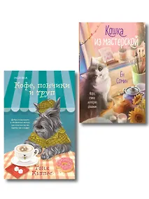 Купить Уютные книги в удобном формате. Комплект из 2-х книг (Кошка из мастерской, Кофе, пончики и труп) — Фото №1