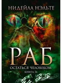 Купить Раб. Кн. 3: Остаться человеком — Фото №1