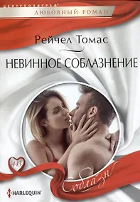 Купить Невинное соблазнение — Фото №1