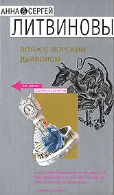 Купить Вояж с морским дьяволом — Фото №1