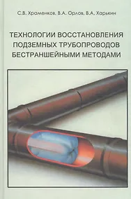 Купить Технологии восстановления подземных трубопроводов бестраншейными методами Уч. Пособие. Храменков С. и др. (Икс) — Фото №1
