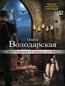 Купить Хрустальная гробница богини: роман — Фото №1