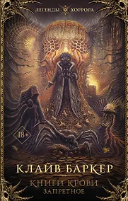 Купить Книги крови. Запретное — Фото №1