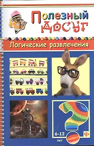 Купить Логические развлечения — Фото №1