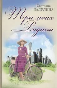 Купить Три моих Родины. Гибель империи глазами очевидца — Фото №1