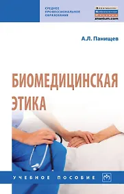 Купить Биомедицинская этика. Учебное пособие — Фото №1