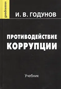 Купить Противодействие коррупции. Учебник — Фото №1