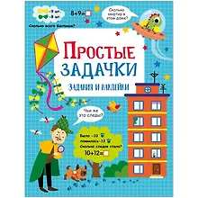 Купить Простые задачки. Активити для начальной школы — Фото №1