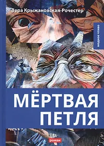 Купить Мертвая петля — Фото №1