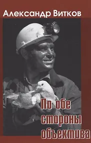 Купить По обе стороны объектива — Фото №1