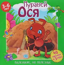 Купить Муравей Ося (илл. Митри) (3-6 лет) (+ 40 накл.) (+ 3 игры) (мМалНоПолез) Подеста — Фото №1