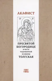 Купить Акафист Пресвятой Богородице в честь чудотворной Ее иконы "Толгская" — Фото №1