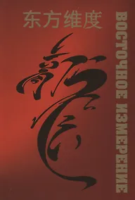 Купить Восточное измерение — Фото №1