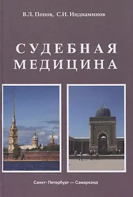 Купить Судебная медицина. Учебник для медицинских вузов — Фото №1