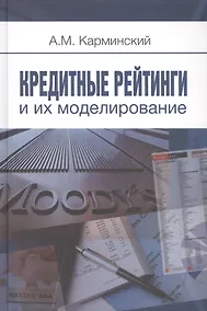Купить Кредитные рейтинги и их моделирование — Фото №1