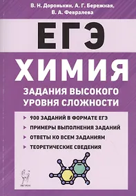 Купить Химия. ЕГЭ. 10-11 классы. Задания высокого уровня сложности. Учебно-методическое пособие — Фото №1
