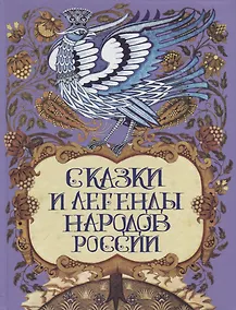 Купить Сказки и легенды народов России — Фото №1