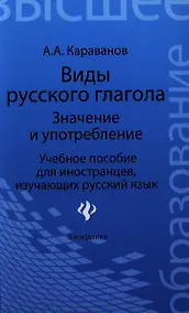 Купить Виды русского глагола: значение и употребление : учеб. пособие для иностранцев, изучающих русский язык / Изд. 5-е — Фото №1