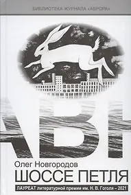 Купить Шоссе Петля. Сборник рассказов — Фото №1
