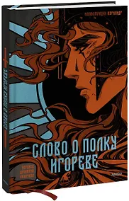 Купить Слово о полку Игореве (с иллюстрациями Кориандр) — Фото №1