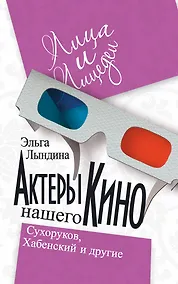Купить Актеры нашего кино. Сухоруков, Хабенский и другие — Фото №1