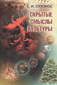 Купить Скрытые смыслы культуры — Фото №1