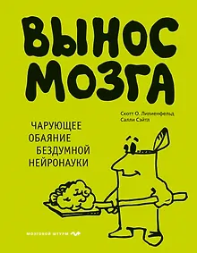 Купить Вынос мозга. Чарующее обаяние бездумной нейронауки — Фото №1