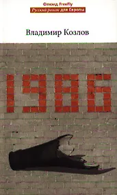 Купить 1986.Роман — Фото №1
