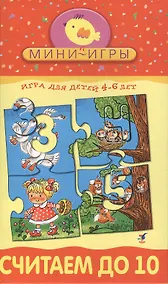 Купить МИ Считаем до 10 (1171) (4-6 л.) (коробка) — Фото №1