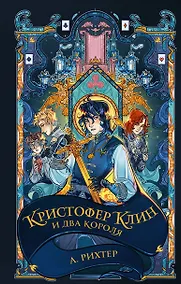 Купить Кристофер Клин и два короля: роман — Фото №1