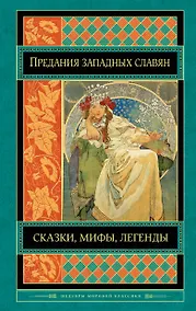 Купить Предания, сказки и мифы западных славян — Фото №1