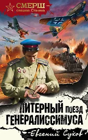 Купить Литерный поезд генералиссимуса — Фото №1