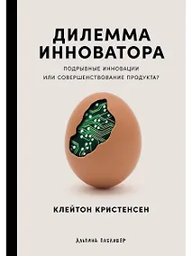 Купить Дилемма инноватора: Подрывные инновации или совершенствование продукта? — Фото №1