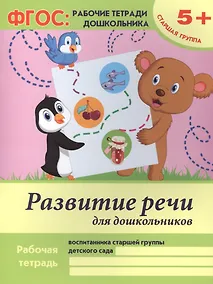 Купить Развитие речи для дошкольников Р/т Ст. гр. (5+) (+2 изд) (мФГОС Р/т Дошк) Белых (ФГОС) — Фото №1