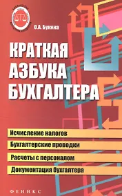 Купить Краткая азбука бухгалтера — Фото №1