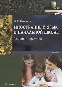 Купить Иностранный язык в начальной школе. Теория и практика. Учебник — Фото №1