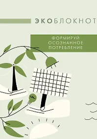 Купить Экоблокнот. Формируй осознанное потребление — Фото №1