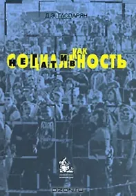 Купить Социальность как негативность. Гаспарян Д. (Грант Виктория) — Фото №1